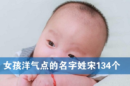 Å®º¢ÑóÆøµãµÄÃû×ÖÐÕËÎ134¸ö