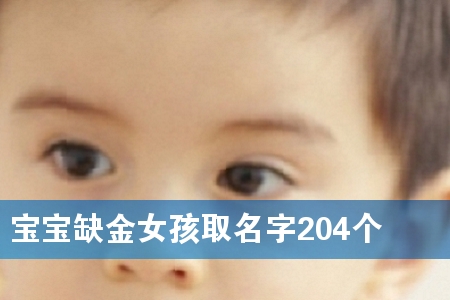 宝宝缺金女孩取名字204个