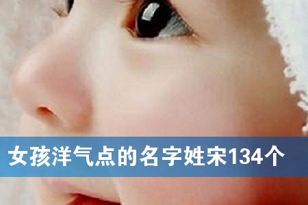 Å®º¢ÑóÆøµãµÄÃû×ÖÐÕËÎ134¸ö