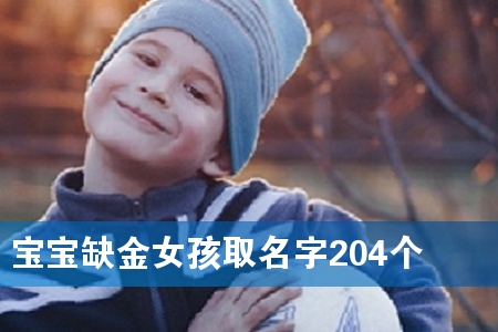 宝宝缺金女孩取名字204个