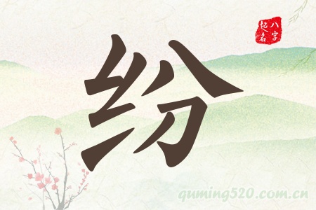 纷字五行属什么