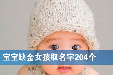宝宝缺金女孩取名字204个